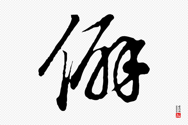 董其昌《邵康节先生自着无名公》僻