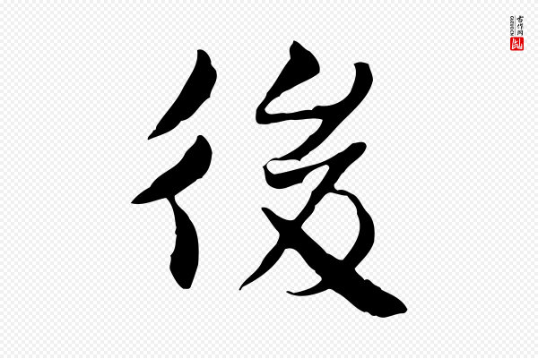 曾觌《谢孝宗赐书》後(后)