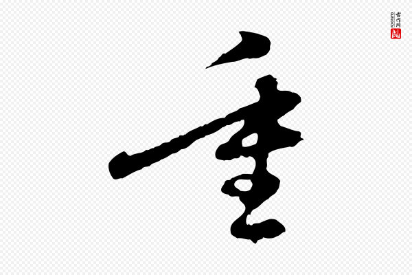 赵孟頫《与中峰札》重