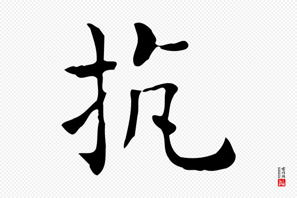 佚名《临右军东方先生画赞》抗
