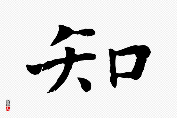 赵鼎《与执政劄子》知