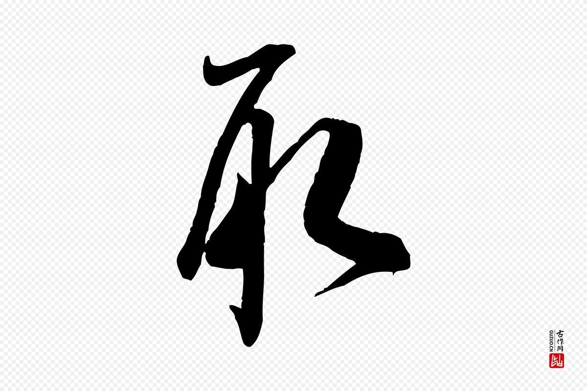 宋代米芾《穰侯出关诗》中的“取”字书法矢量图下载