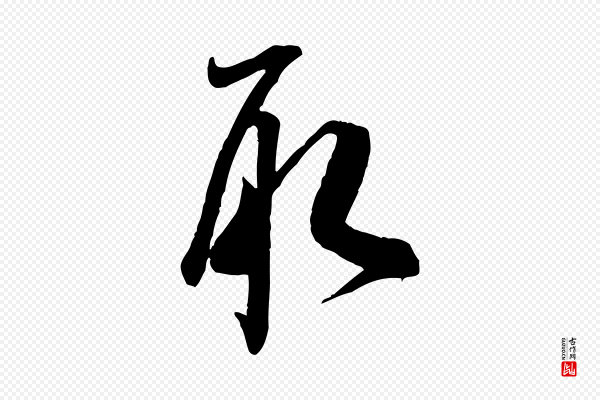 米芾《穰侯出关诗》取