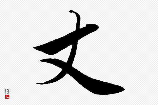 赵雍《与彦清帖》丈