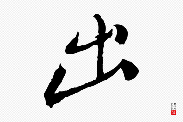 徐守和《跋保母帖》出