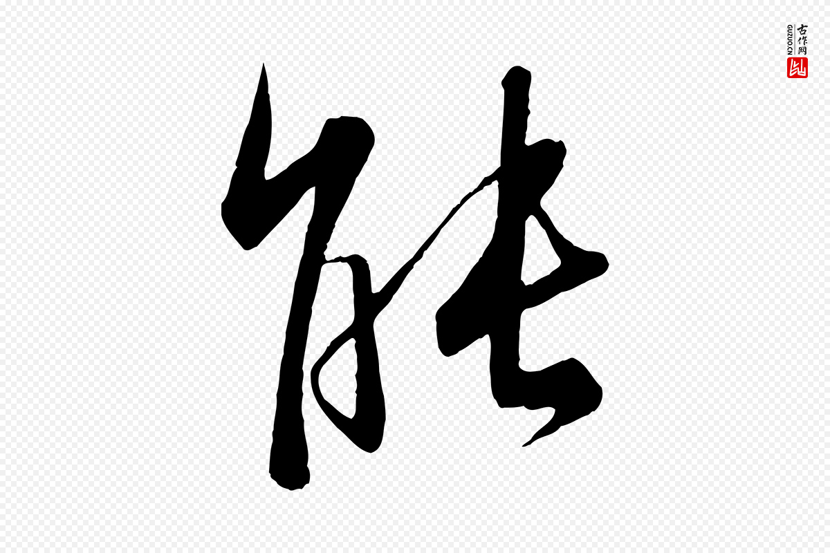 东晋王羲之《二谢帖》中的“能”字书法矢量图下载
