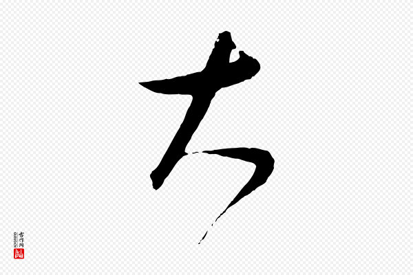 饶介《梓人传》大