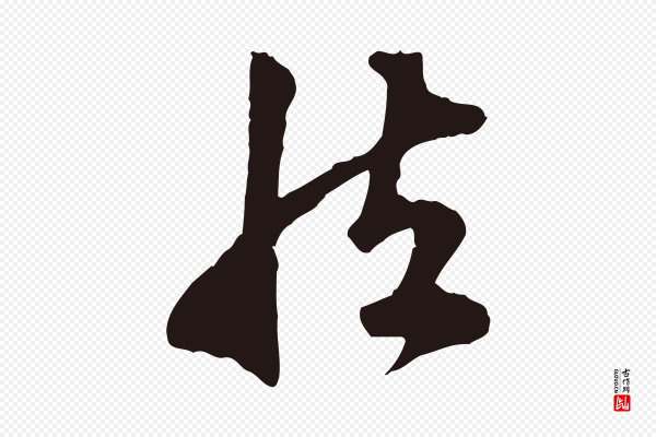 金琮《与民望帖》然
