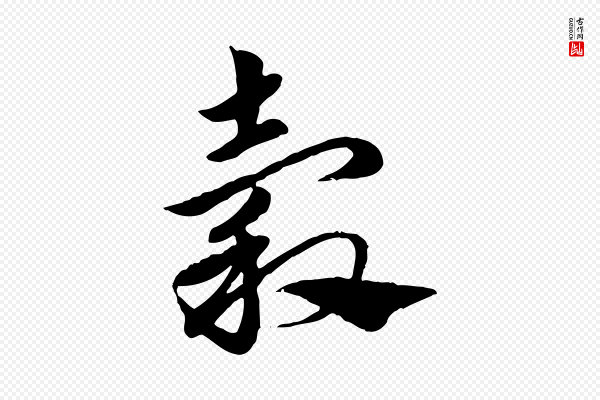 赵孟頫《急就章》穀(谷)
