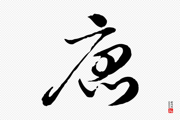 赵孟頫《急就章》唐