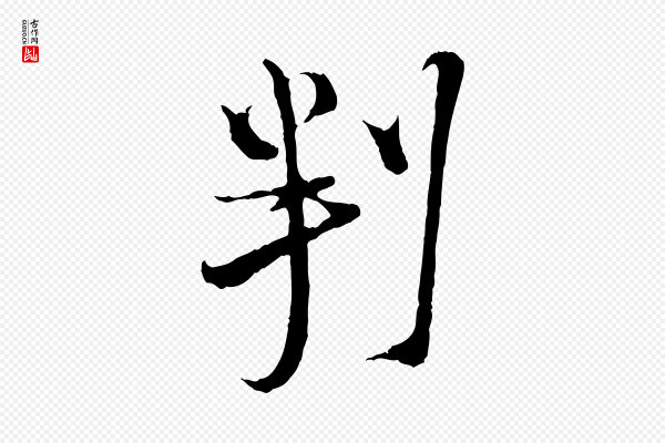 陆游《与原伯帖》判