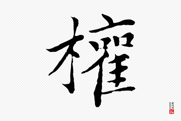胡助《跋道服赞》權(权)