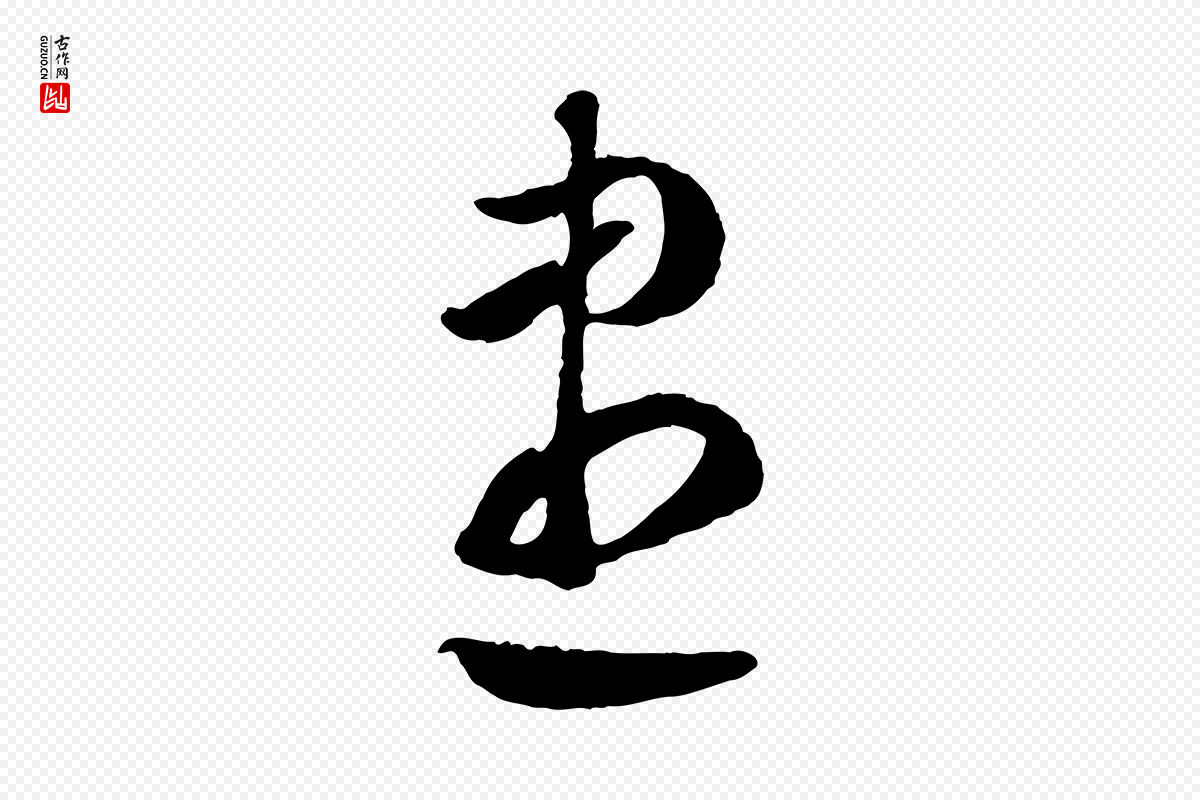 元代赵孟頫《临右军帖》中的“盡(尽)”字书法矢量图下载