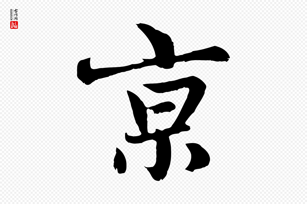 元代赵孟頫《感兴诗并序》中的“京”字书法矢量图下载