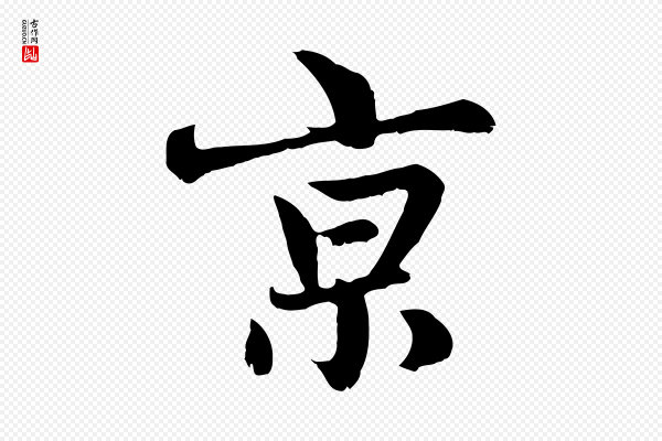赵孟頫《感兴诗并序》京