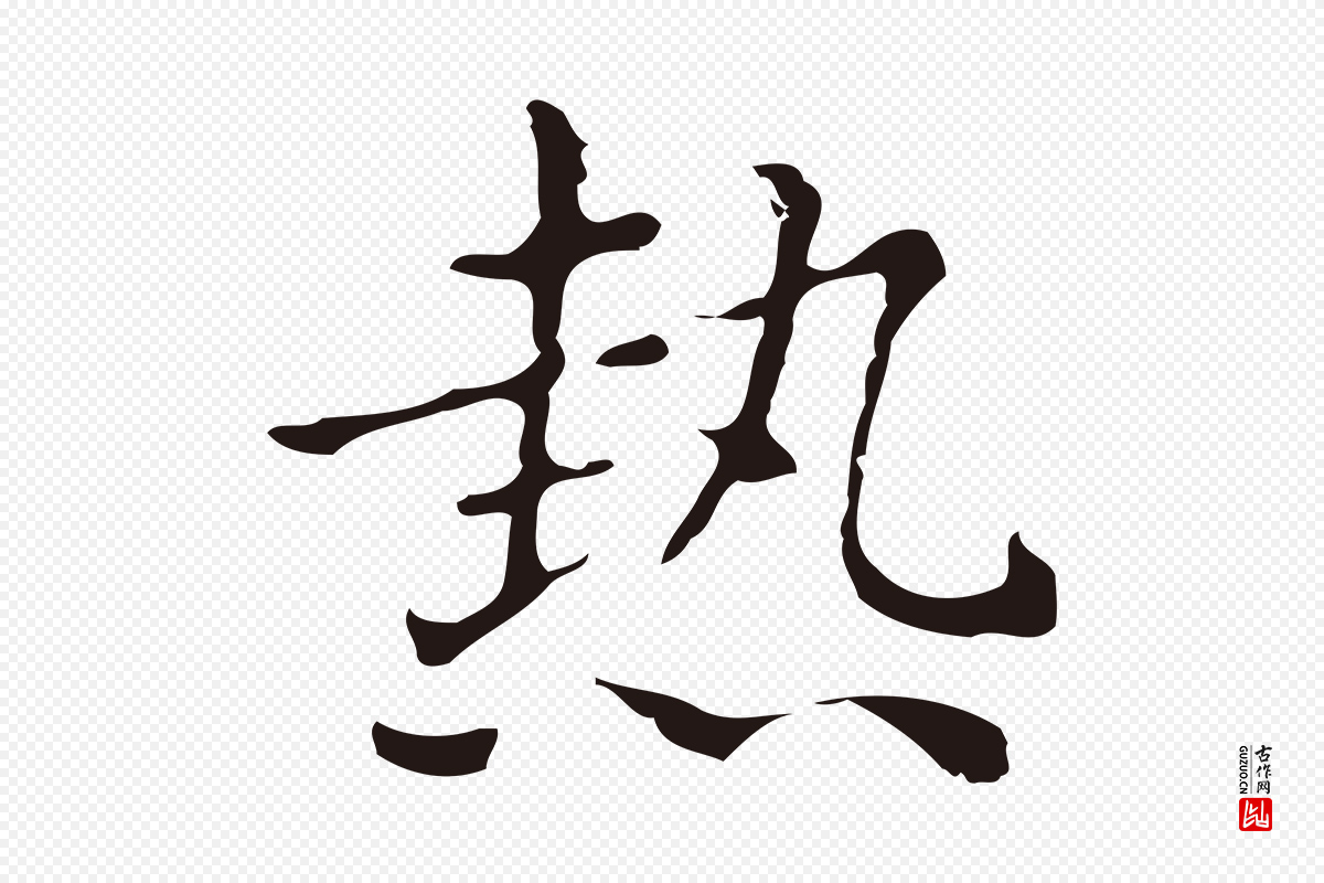 明代俞和《急就章释文》中的“熱(热)”字书法矢量图下载