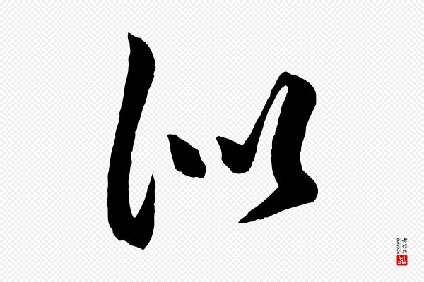 赵孟頫《绝交书》似