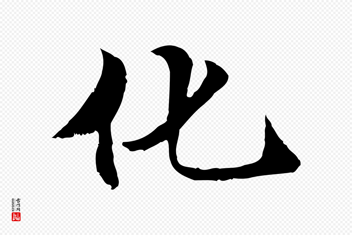 元代管道昇《与中峰帖》中的“化”字书法矢量图下载