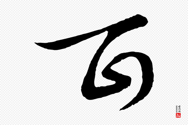 饶介《梓人传》百