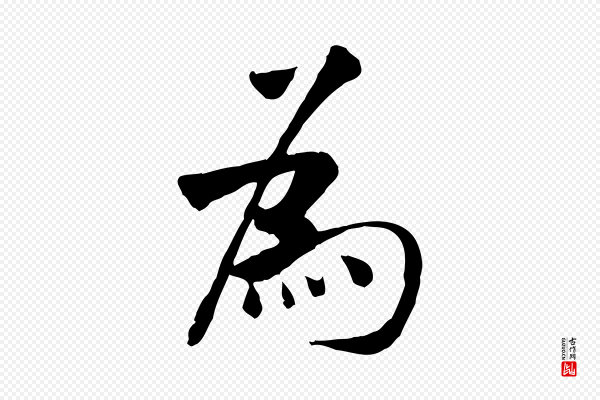 米芾《跋殷令名碑後》為(为)
