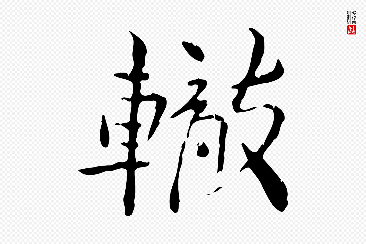 宋代苏辙《与国博帖》中的“轍(辙)”字书法矢量图下载