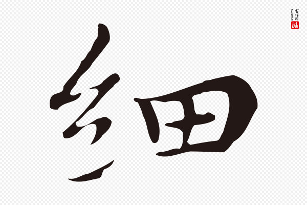 祝允明《後赤壁赋》細(细)