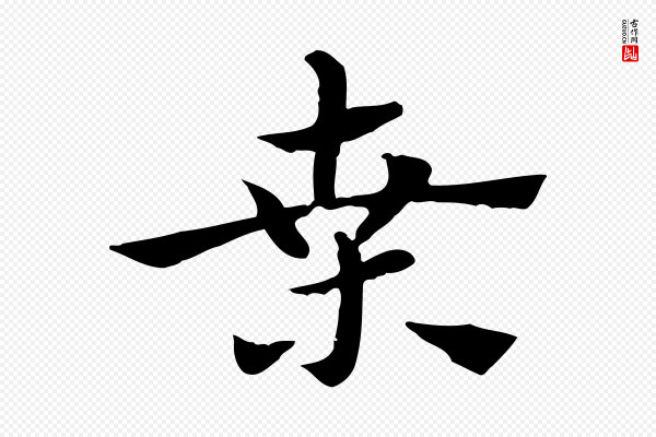 赵孟頫《急就章》桑