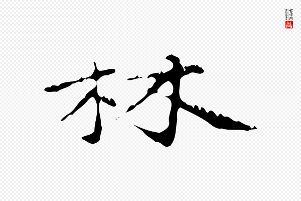 赵孟頫《跋书楞严经》林
