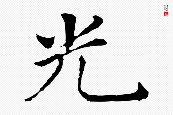 董其昌《孝女曹娥碑》光
