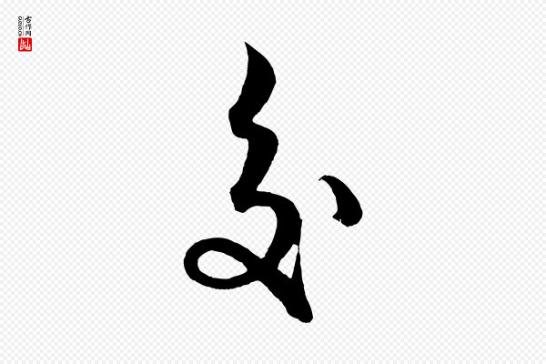 解缙《自书诗帖》交
