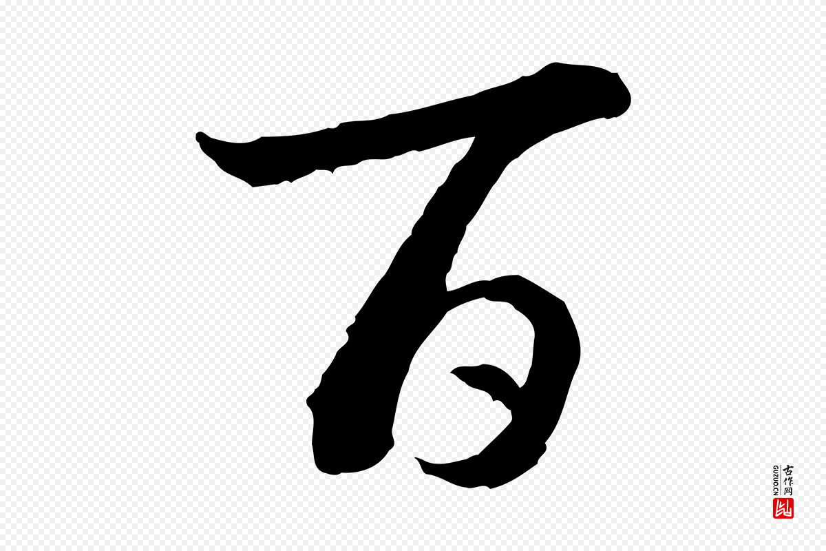 宋代高宗《嵇康养生论》中的“百”字书法矢量图下载