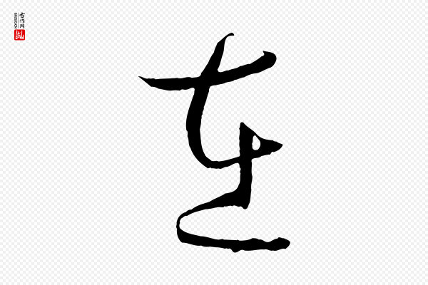 孙过庭《书谱》在