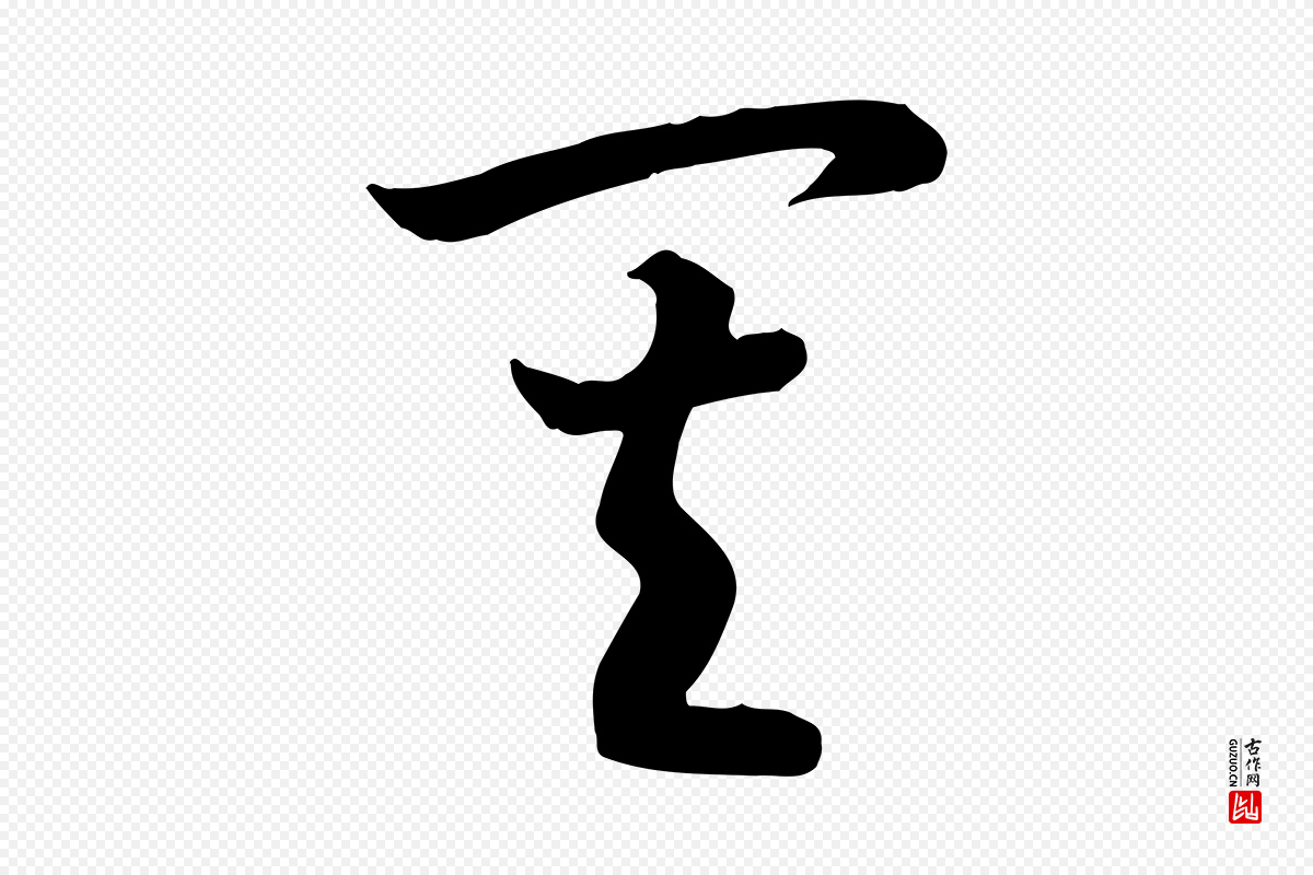 宋代高宗《嵇康养生论》中的“其”字书法矢量图下载
