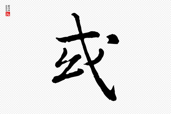 高宗《嵇康养生论》或