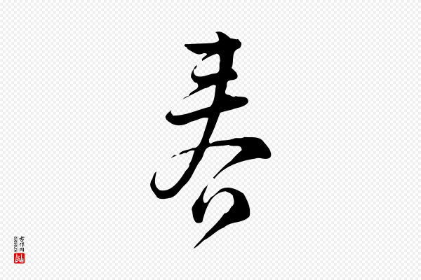 仇远《跋春帖子词》春