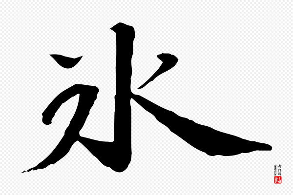 苏迈《题郑天觉画帖》冰