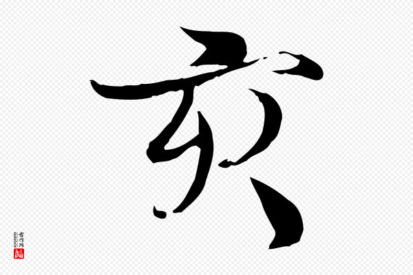 蒋璨《冲寂观诗》亥