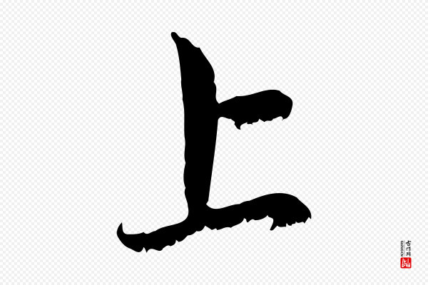 赵孟頫《与中峰札》上