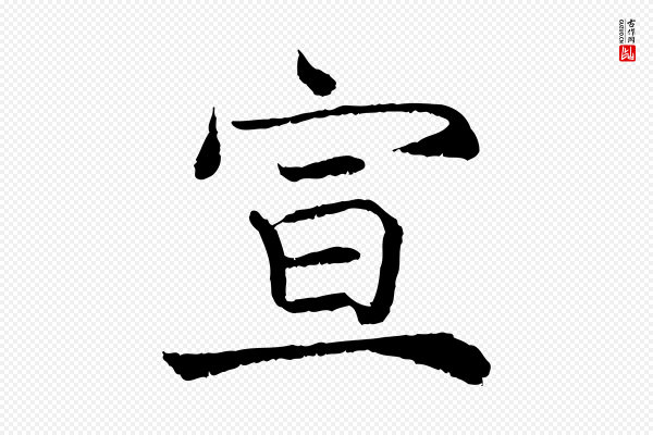 韩绦《与从事帖》宣