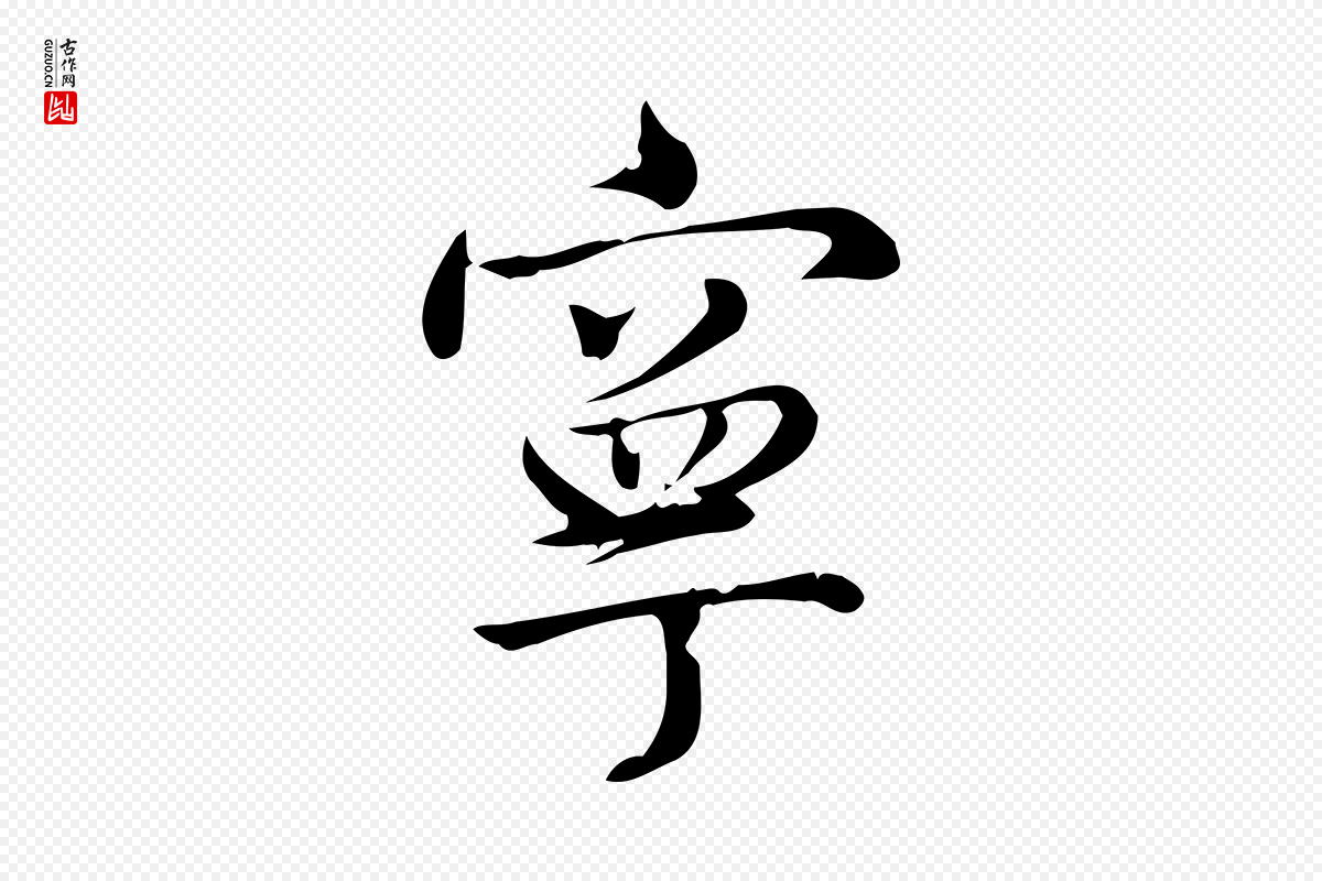 宋代仇远《跋春帖子词》中的“寧(宁)”字书法矢量图下载