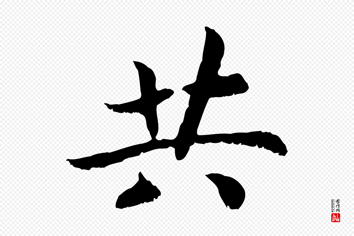 宋代高宗《嵇康养生论》中的“共”字书法矢量图下载