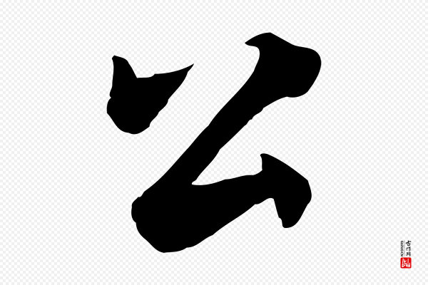 林存端《跋春帖子词》公