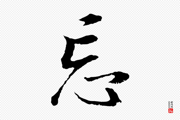 董其昌《邵康节先生自着无名公》忘