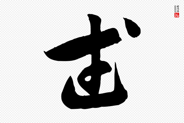 赵孟頫《归去来并序》武