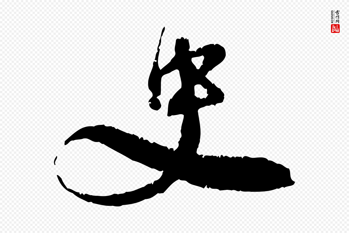宋代孙甫《与子温帖》中的“史”字书法矢量图下载