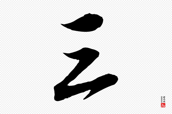 米芾《晋纸帖》三