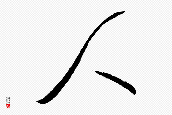 富弼《与君谟帖》人