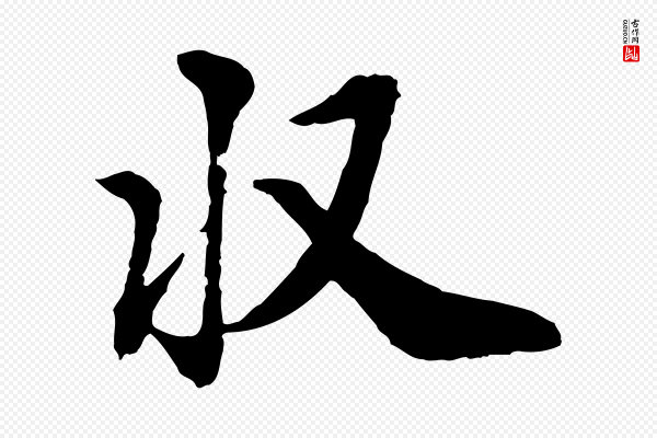 王肯堂《跋伯远帖》收