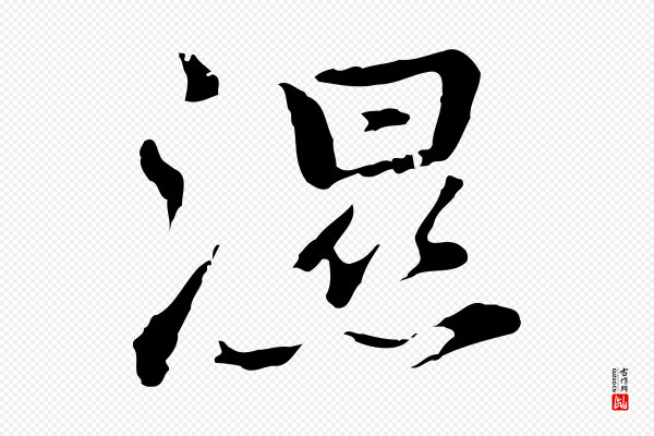 乃贤《南城咏古》濕(湿)