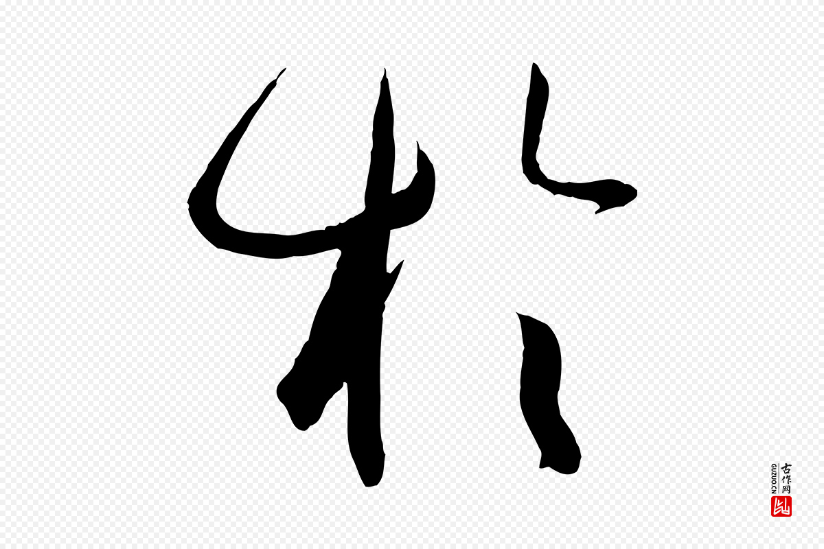 唐代孙过庭《书谱》中的“於(于)”字书法矢量图下载